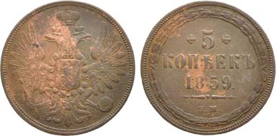 Лот №1192, 5 копеек 1859 года. ЕМ.