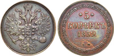 Лот №1194, 5 копеек 1859 года. ЕМ. Новый орёл.