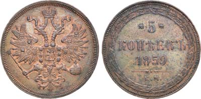 Лот №1195, 5 копеек 1859 года. ЕМ. Новый орёл.