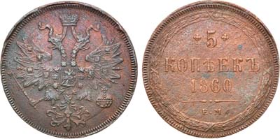 Лот №1196, 5 копеек 1860 года. ЕМ.