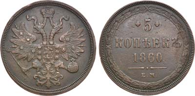 Лот №1197, 5 копеек 1860 года. ЕМ.