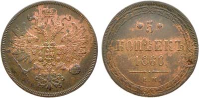 Лот №1198, 5 копеек 1860 года. ЕМ.