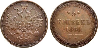 Лот №1199, 5 копеек 1860 года. ЕМ.