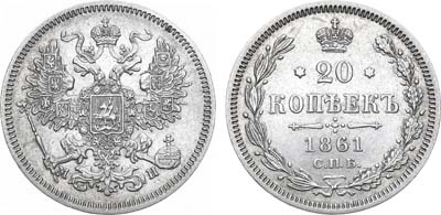 Лот №1200, 20 копеек 1861 года. СПБ-МИ.