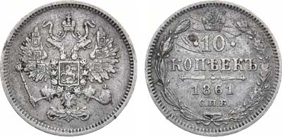 Лот №1201, 10 копеек 1861 года. СПБ. Гурт - точки.