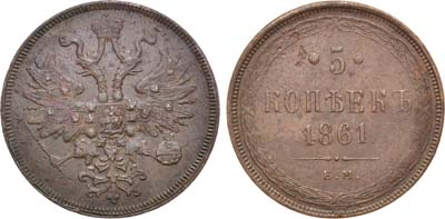 Лот №1203, 5 копеек 1861 года. ЕМ.