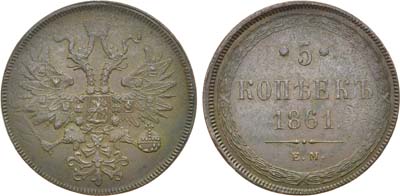 Лот №1204, 5 копеек 1861 года. ЕМ.