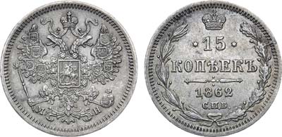 Лот №1205, 15 копеек 1862 года. СПБ-МИ.