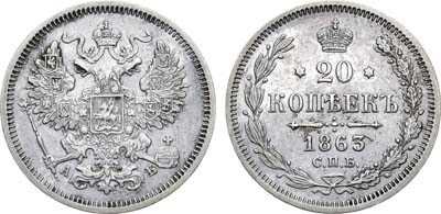 Лот №1208, 20 копеек 1863 года. СПБ-АБ.