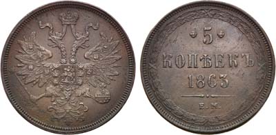 Лот №1209, 5 копеек 1863 года. ЕМ.