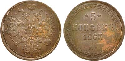 Лот №1210, 5 копеек 1863 года. ЕМ.