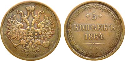 Лот №1213, 5 копеек 1864 года. ЕМ.