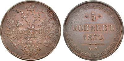 Лот №1214, 5 копеек 1864 года. ЕМ.