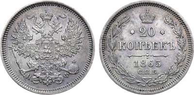 Лот №1215, 20 копеек 1865 года. СПБ-НФ.