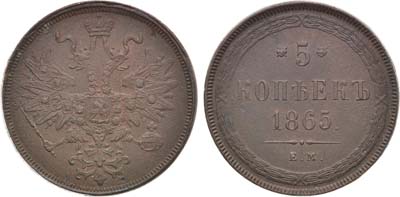 Лот №1218, 5 копеек 1865 года. ЕМ.