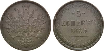 Лот №1219, 5 копеек 1865 года. ЕМ.