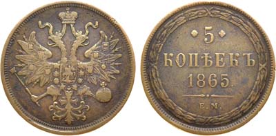 Лот №1220, 5 копеек 1865 года. ЕМ.