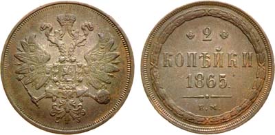 Лот №1221, 2 копейки 1865 года. ЕМ.