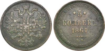 Лот №1223, 5 копеек 1867 года. ЕМ.