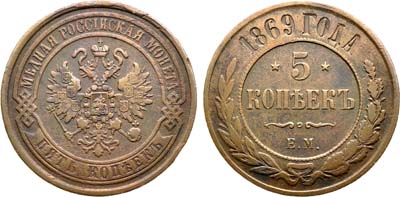 Лот №1227, 5 копеек 1869 года. ЕМ.