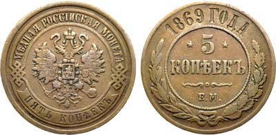 Лот №1228, 5 копеек 1869 года. ЕМ.