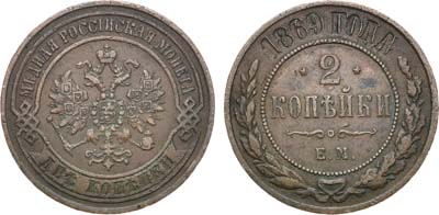 Лот №1229, 2 копейки 1869 года. ЕМ.