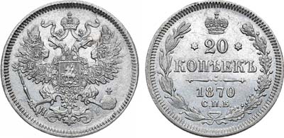 Лот №1231, 20 копеек 1870 года. СПБ-НI.