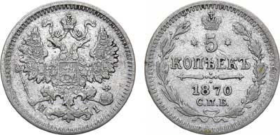 Лот №1232, 5 копеек 1870 года. СПБ-НI.