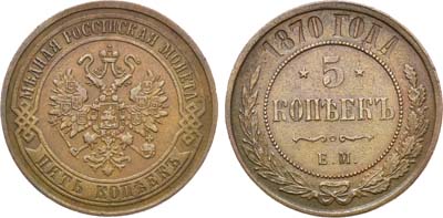 Лот №1233, 5 копеек 1870 года. ЕМ.