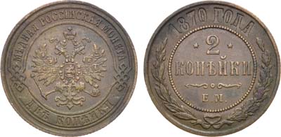 Лот №1234, 2 копейки 1870 года. ЕМ.