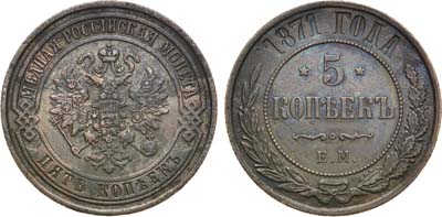 Лот №1236, 5 копеек 1871 года. ЕМ.