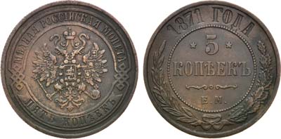 Лот №1237, 5 копеек 1871 года. ЕМ.