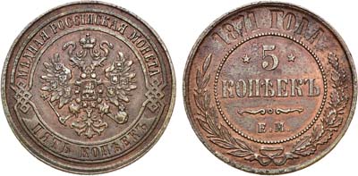 Лот №1238, 5 копеек 1871 года. ЕМ.