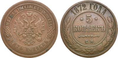 Лот №1244, 5 копеек 1872 года. ЕМ.