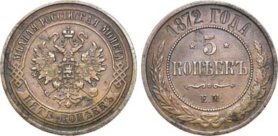 Лот №1245, 5 копеек 1872 года. ЕМ.