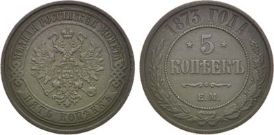 Лот №1247, 5 копеек 1873 года. ЕМ.