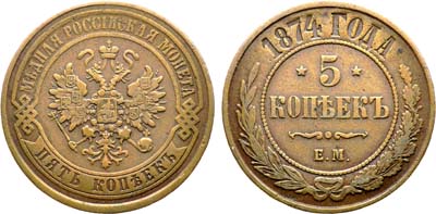 Лот №1252, 5 копеек 1874 года. ЕМ.