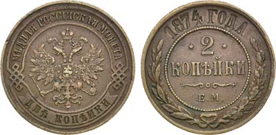 Лот №1253, 2 копейки 1874 года. ЕМ.