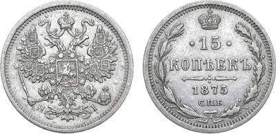 Лот №1254, 15 копеек 1875 года. СПБ-НI.