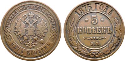 Лот №1255, 5 копеек 1875 года. ЕМ.