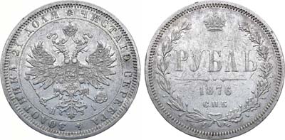 Лот №1256, 1 рубль 1876 года. СПБ-НI.