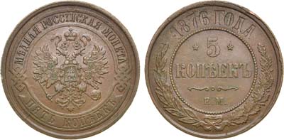 Лот №1258, 5 копеек 1876 года. ЕМ.