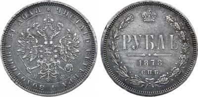 Лот №1259, 1 рубль 1878 года. СПБ-НФ.