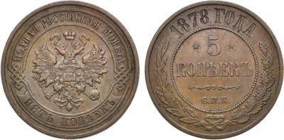 Лот №1261, 5 копеек 1878 года. СПБ.