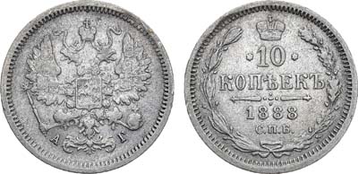 Лот №1283, 10 копеек 1888 года. СПБ-АГ.