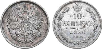 Лот №1287, 10 копеек 1890 года. СПБ-АГ.