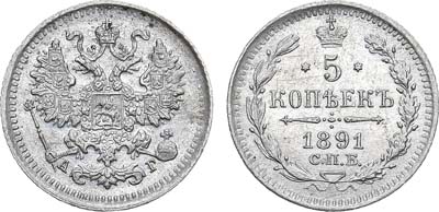 Лот №1293, 5 копеек 1891 года. СПБ-АГ.