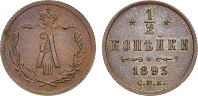 Лот №1302, 1/2 копейки 1893 года. СПБ.