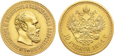 Лот №1303, 10 рублей 1894 года. (АГ).