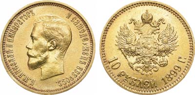 Лот №1327, 10 рублей 1899 года. АГ-(АГ).